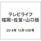 テレビライフ 福岡・佐賀・山口版 2014年 10/10号 [雑誌]