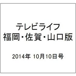 テレビライフ 福岡・佐賀・山口版 2014年 10/10号 [雑誌]
