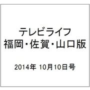 テレビライフ 福岡・佐賀・山口版 2014年 10/10号 [雑誌]