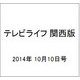 テレビライフ 関西版 2014年 10/10号 [雑誌]