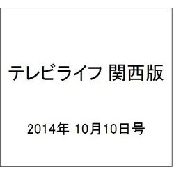 テレビライフ 関西版 2014年 10/10号 [雑誌]