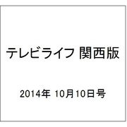 テレビライフ 関西版 2014年 10/10号 [雑誌]