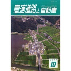 高速道路と自動車 2014年 10月号 [雑誌]