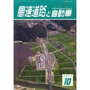 高速道路と自動車 2014年 10月号 [雑誌]