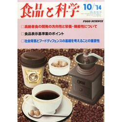 食品と科学 2014年 10月号 [雑誌]