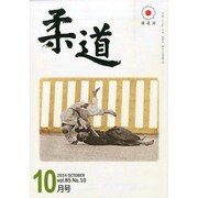 柔道 2014年 10月号 [雑誌]