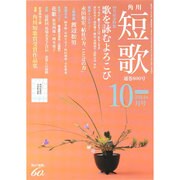 短歌 2014年 10月号 [雑誌]