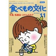 食べもの文化 2014年 11月号 [雑誌]