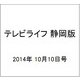 テレビライフ 静岡版 2014年 10/10号 [雑誌]