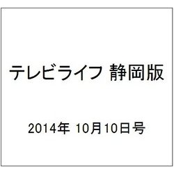 テレビライフ 静岡版 2014年 10/10号 [雑誌]