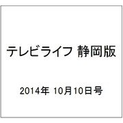 テレビライフ 静岡版 2014年 10/10号 [雑誌]
