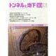 トンネルと地下 2014年 10月号 [雑誌]