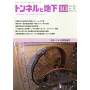 トンネルと地下 2014年 10月号 [雑誌]