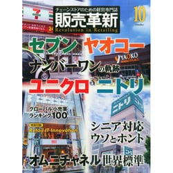 販売革新 2014年 10月号 [雑誌]