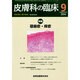 皮膚科の臨床 2014年 09月号 [雑誌]