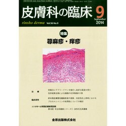 皮膚科の臨床 2014年 09月号 [雑誌]