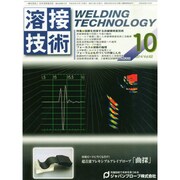 溶接技術 2014年 10月号 [雑誌]