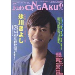 カラオケ ONGAKU (オンガク) 2014年 11月号 [雑誌]