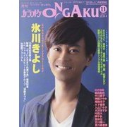 カラオケ ONGAKU (オンガク) 2014年 11月号 [雑誌]