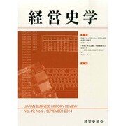 経営史学 2014年 09月号 [雑誌]