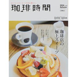 珈琲時間 2014年 11月号 [雑誌]