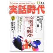 実話時代 2014年 11月号 [雑誌]