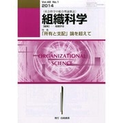 組織科学 2014年 09月号 [雑誌]