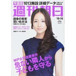 週刊朝日 2014年 10/10号 [雑誌]