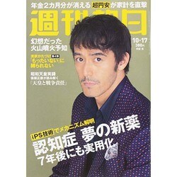 週刊朝日 2014年 10/17号 [雑誌]