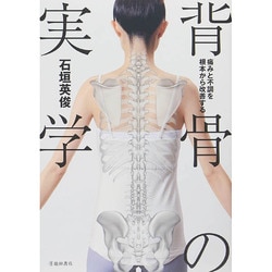 背骨の実学―痛みと不調を根本から改善する [単行本]