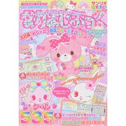 なかよし・ぶっく ダイヤモンドの号 サンリオチャイルドムック 32 [ムックその他]