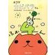 4コマカピバラさん 4 [単行本]