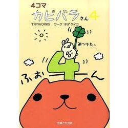 4コマカピバラさん 4 [単行本]
