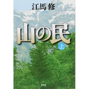 山の民〈上〉 新版 [全集叢書]
