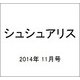 シュシュアリス 2014年 11/8号 [雑誌]