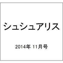 シュシュアリス 2014年 11/8号 [雑誌]
