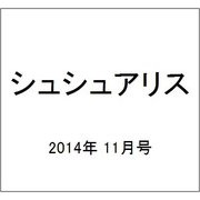 シュシュアリス 2014年 11/8号 [雑誌]
