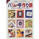 パリで話題の手作り額－どこにも売ってない、自分だけの素敵な額を作ろう フレンチ額装入門（レッスンシリーズ 手作りBOOK） [ムックその他]