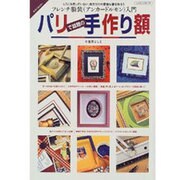 パリで話題の手作り額－どこにも売ってない、自分だけの素敵な額を作ろう フレンチ額装入門（レッスンシリーズ 手作りBOOK） [ムックその他]