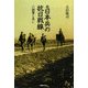 元日本兵の抗日戦線―八路軍と共に [単行本]