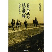 元日本兵の抗日戦線―八路軍と共に [単行本]