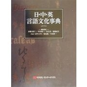 日・中・英言語文化事典 [事典辞典]