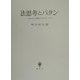 法思考とパタン―法における類型へのアプローチ [単行本]