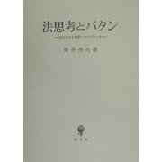 法思考とパタン―法における類型へのアプローチ [単行本]