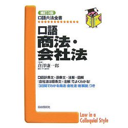 口語商法・会社法 補訂3版 (口語六法全書) [全集叢書]
