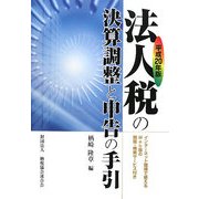 法人税の決算調整と申告の手引〈平成20年版〉 [単行本]