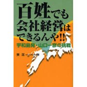 百姓でも会社経営はできるんや－宇和島発・山口一彦の挑戦 [単行本]