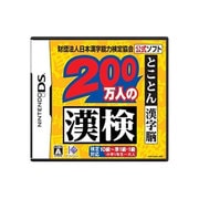 200万人の漢検とことん漢字脳[ROM]－財団法人日本漢字能力検定協会公式ソフト