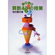 いきいき算数4年の授業 [単行本]