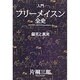 入門フリーメイスン全史－偏見と真実 [単行本]